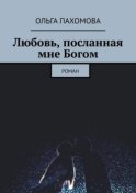 Любовь, посланная мне Богом. Роман