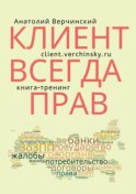 Клиент всегда прав! Книга-тренинг