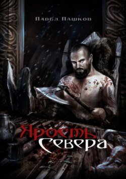 Ярость Севера. Книга 1