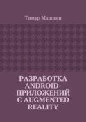 Разработка Android-приложений с Augmented Reality