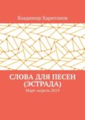 Слова для песен (эстрада). Март-апрель 2019