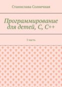 Программирование для детей, С, С++. 3 часть