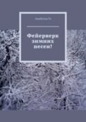 Фейерверк зимних песен!