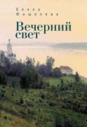 Вечерний свет