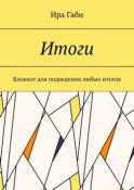 Итоги. Блокнот для подведения любых итогов