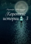 Короткие истории – 3