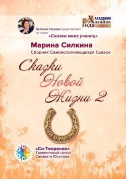 Сказки Новой Жизни – 2. Сборник Самоисполняющихся Сказок