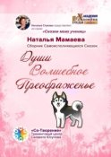 Души Волшебное Преображенье. Сборник Самоисполняющихся Сказок