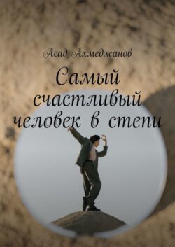 Самый счастливый человек в степи