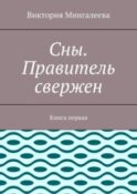 Сны. Правитель свержен. Книга первая