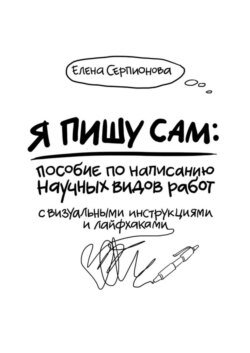 Я пишу сам