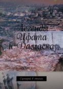 Легенды Цфата и Дамаска. Сценарий в стихах