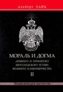 Мораль и Догма Древнего и Принятого Шотландского Устава Вольного Каменщичества. Том 2