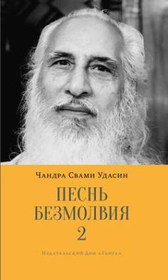 Песнь безмолвия. Книга 2