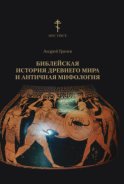 Библейская история древнего мира и античная мифология