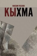 Кыхма