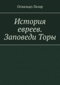 История евреев. Заповеди Торы