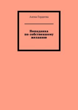 Попаданка по собственному желанию