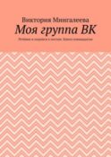 Моя группа ВК. Речёвки и подписи к постам. Книга семнадцатая