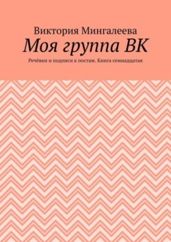Моя группа ВК. Речёвки и подписи к постам. Книга семнадцатая