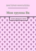 Моя группа Вк. Книга двадцать пятая