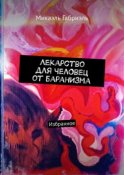 Лекарство для челОвец от баранИзма. Избранное