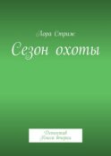 Сезон охоты. Детектив. Книга вторая