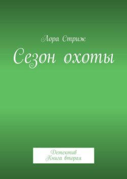 Сезон охоты. Детектив. Книга вторая