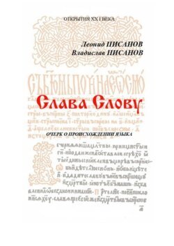 Слава Слову. Очерк о происхождении языка