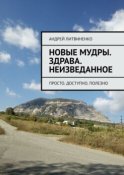 Новые Мудры. ЗДРАВА. Неизведанное. Просто. Доступно. Полезно