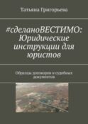 #cделановестимо: Юридические инструкции для юристов. Образцы договоров и судебных документов