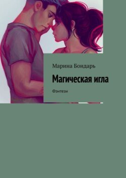 Магическая игла. Фэнтези