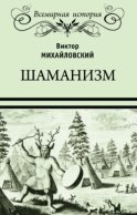 Шаманизм