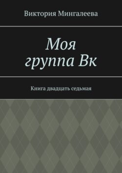Моя группа Вк. Книга двадцать седьмая