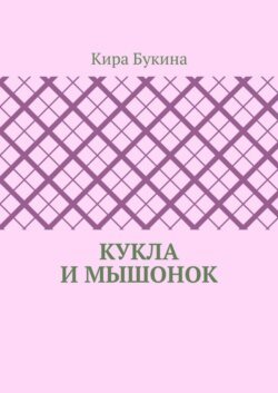 Кукла и мышонок