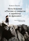 Путь беженца в России: от нищеты к заработку во фрилансе. Как не сломаться в тесных обстоятельствах