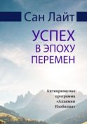 Успех в эпоху перемен. Антикризисная программа «Алхимии Изобилия»