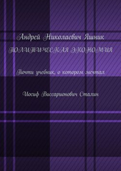 Политическая экономия. Почти учебник, о котором мечтал Иосиф Виссарионович Сталин