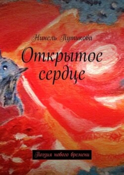 Открытое сердце. Потоковые стихи, рассказы