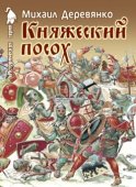 Княжеский посох. Историческая повесть о великом князе Войшелке