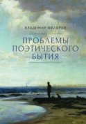 Проблемы поэтического бытия. Сборник работ по фундаментальной проблематике современной филологии