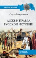 Ложь и правда русской истории. От варягов до империи