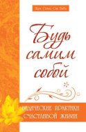 Будь самим собой. Ведические практики счастливой жизни