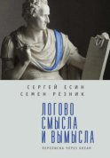 Логово смысла и вымысла. Переписка через океан