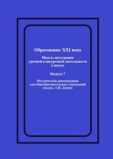 Образование XXI века: Модель интеграции урочной и внеурочной деятельности в школе. Методические рекомендации для общеобразовательных учреждений под ред. А.И. Дунева