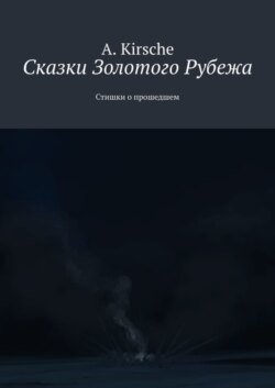 Сказки Золотого Рубежа. Стишки о прошедшем