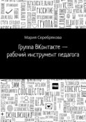 Группа ВКонтакте – рабочий инструмент педагога