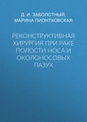 Реконструктивная хирургия при раке полости носа и околоносовых пазух