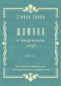 Шлюпка в открытом море. Часть 2. Адаптированный рассказ для перевода, пересказа и аудирования