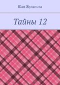 Тайны 12